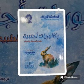 سلسلة الزرقاء بكلوريات أجنبية 