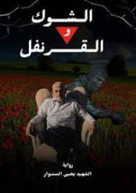 شوك و قرنفل