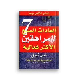 العادات السبع الأكثر للمراهقين