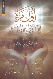 أول مرة أتلذذ بالدعاء